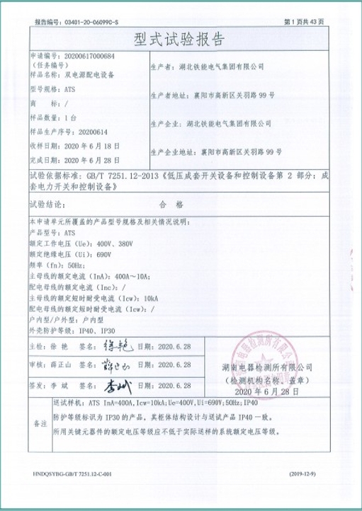 ATS400A雙電源配電設(shè)備型式試驗(yàn)報(bào)告2.png