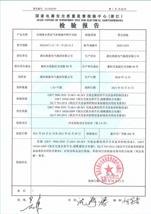 HXGN-12(F)-125型式試驗(yàn)報(bào)告2.png