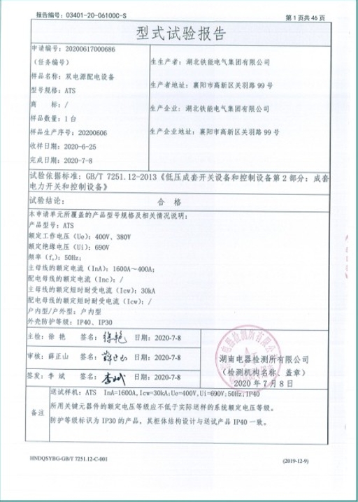 ATS1600A雙電源配電設(shè)備型式試驗(yàn)報(bào)告2.png